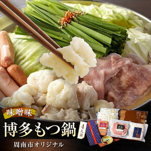 博多もつ鍋 ～周南市オリジナル～ 4人前味噌味