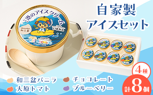 
自家製アイスセット　8個【1430376】
