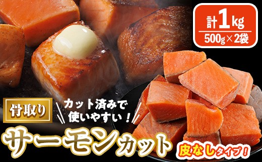 骨取り 皮なし サーモン カット(計1kg・500g×2袋) 鮭 ダイスカット 小分け 骨とり 骨なし 骨取り済 カット済 簡単 魚 冷凍 お弁当 おかず 【AW-78】【丸正水産】
