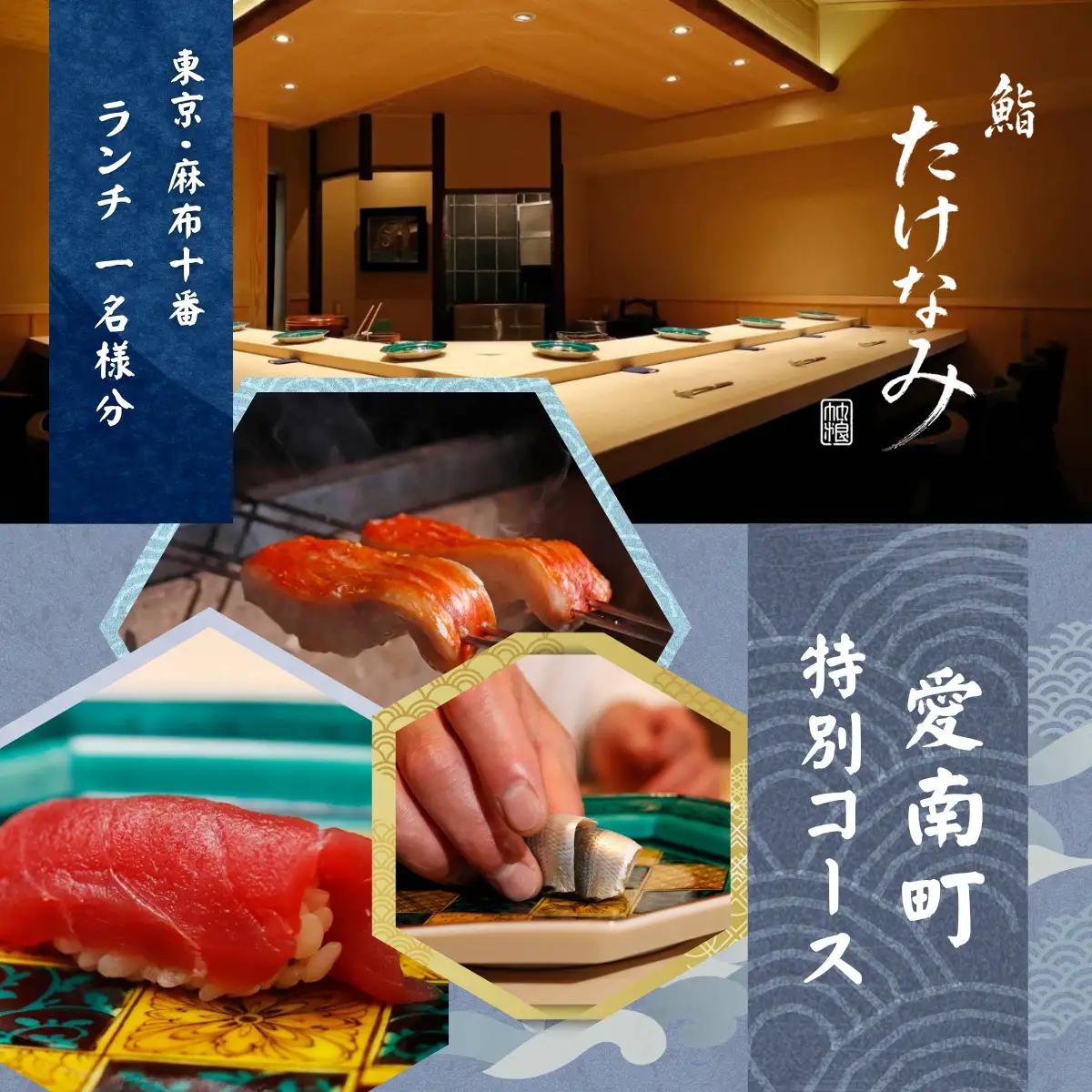 【麻布十番　江戸前鮨】鮨 たけなみ「愛南町特別コース」食事券1名様 ※2名以上で利用可