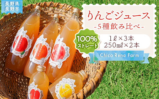 
            長野市産 りんごジュース 100％ ストレート 無添加 ５品種 飲み比べセット J1163
          
