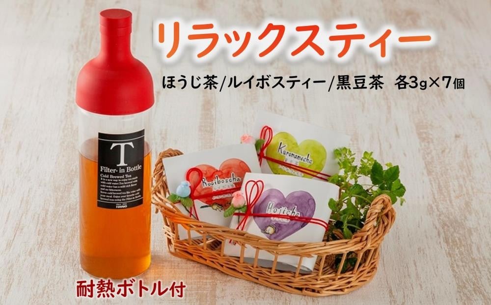 
                  リラックスティー3種セット〈ほうじ茶 ルイボスティー 黒豆茶 ティーバッグ お茶 茶 ノンカフェイン ハリオ ボトル ギフト 贈り物〉  n01146
                