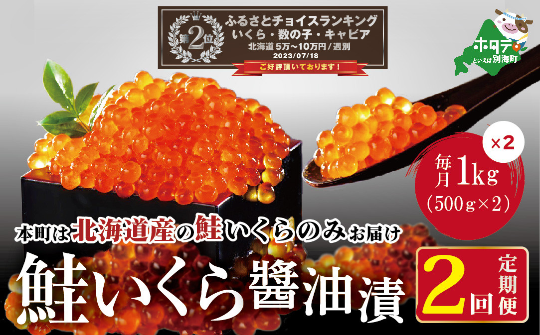 
            ランキング第2位獲得！数量限定！贅沢堪能！北海道産　鮭いくら醤油漬け 2.0kg ！ (250g×4パック) 2ヶ月 定期便 全2回＜いくら丼24～32杯分！＞（ 定期便 海鮮 いくら イクラ 醤油漬け 鮭 北海道 ふるさとチョイス ふるさと納税 ランキング キャンペーン やり方 限度額 仕組み シミュレーション ）
          