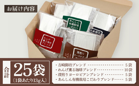 【お試し】贅沢セット！自家焙煎珈琲豆4種類ドリップ25袋（1袋たっぷり13g）/ 送料無料 コーヒー 人気 有名店 専門店 本格的 美味しいコーヒー ミル おすすめ 香り 色々な珈琲 お試し アイスコ