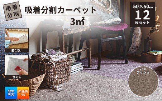 吸着分割カーペット3平方メートル（50×50cm　12枚セット）＜アッシュ＞