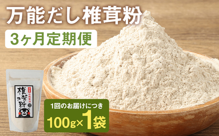 【3カ月定期】万能だし 椎茸粉 100g×3回 合計300g 熊本県菊池産 原木椎茸100% 腸内免疫 便利なジッパー付