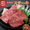 【ふるさと納税】若狭牛赤身肉ステーキ 約80g × 4枚 / 肉のカワグチ 赤身 牛肉 牛 もも肉 肩肉 柔らかい 和牛 冷凍 お取り寄せ 国産 送料無料[A-015012]