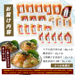 海鮮丼 マグロ 漬け丼 天然鯛 地魚 茶漬け セット 計21P IB035-007