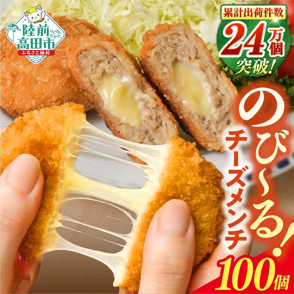 とろ～りチーズ入りメンチカツ 60g×100個 【 メンチカツ 冷凍食品 惣菜 大容量 】