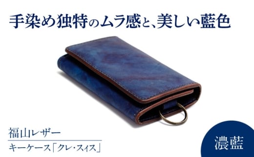 キーケース「クレ・スィス」 濃藍 瀬戸内の海 天然藍染め・福山レザー 自社一貫製造 キーケース カード収納 鍵 取り外し可能 プレゼント 福山レザー 藍染 手染め 手絞り レザー 経年変化 ハンドメイド 革職人 オリジナル  キーケース カード収納 鍵 藍染 福山レザー おしゃれ デザイン ファッション 贈り物 ギフト 人気 おすすめ 鍵 日本製 広島県福山市/株式会社サード [BACM011]