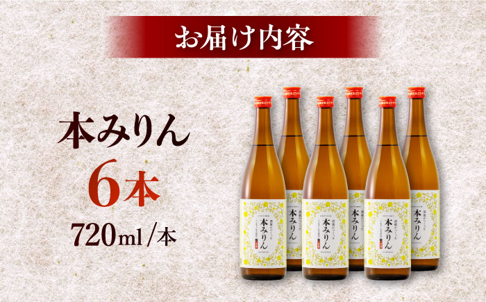 千代の園　本みりん　720ml×6本【千代の園酒造　株式会社】 [ZAI054]