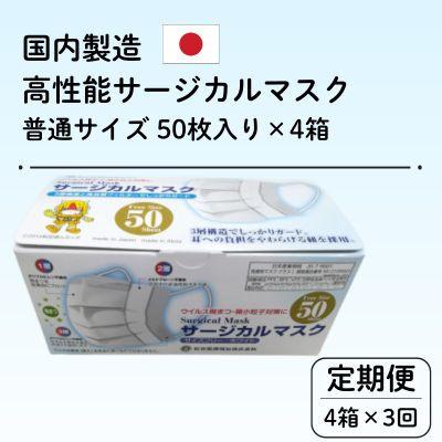 ふるさと納税 由利本荘市 【毎月定期便】国内製造 高性能サージカルマスク 普通サイズ 50枚入り×4箱(合計200枚)全3回