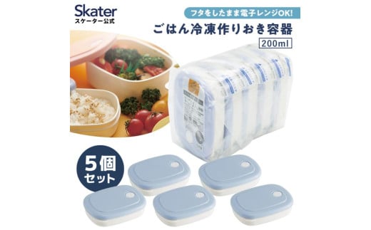 
            ご飯 冷凍 容器 200ml 5個 セット 白米 ごはん お弁当 食品 食材 保存 容器 ケース スケーター skater SLG1 パウダー パステル ブルー 青 あお【作り置き 食洗機 電子レンジ 日本製 】  奈良県 奈良市 なら 7-211 974830
          