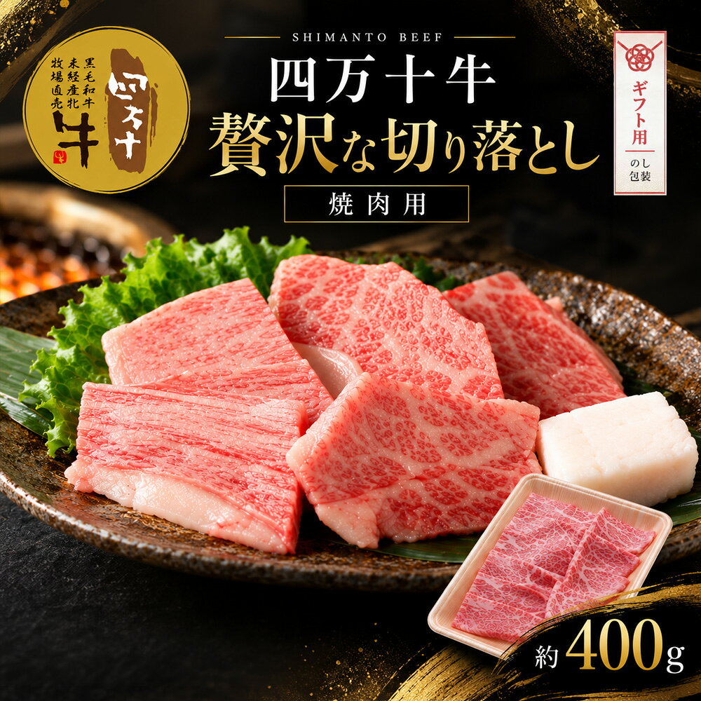 【ギフト用（包装・のし対応）】【ふるさと納税】26-530G．幻のメス牛　四万十牛こじゃんと贅沢な切り落とし（焼肉用・400g）国産 高知 しまんと 四万十 牧場直売 肉 牛肉 黒毛和牛 ご褒美 ロース 焼肉 焼き肉 包装 のし サマーギフト お中元 残暑見舞い 暑中見舞い