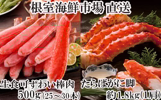 D-14054  ボイル済み本タラバガニ1.8kg、生ずわいポーション500g(25～30本) 【12月8日決済分まで年内配送】