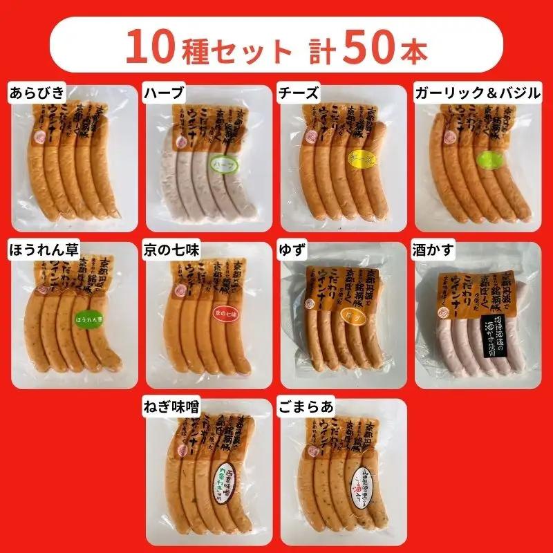 ウインナー 10種食べ比べ 自然派ウインナー 京都特産ぽーく