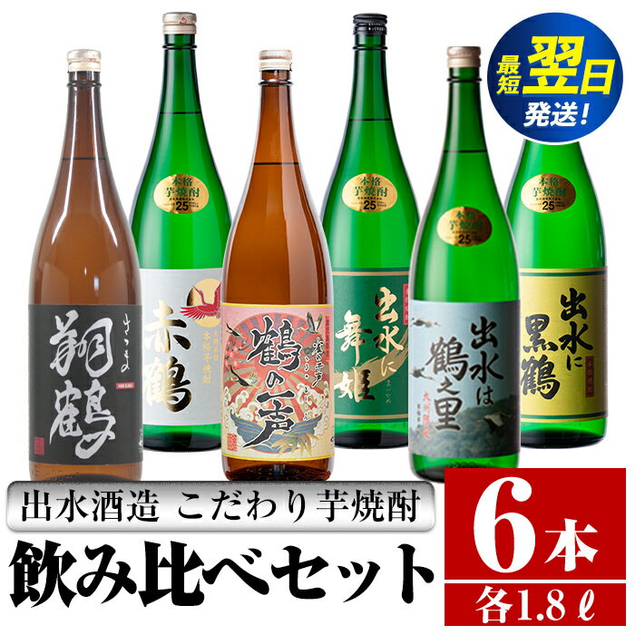 【ふるさと納税】鹿児島県出水市芋焼酎！出水酒造が造るこだわりの芋焼酎6種類飲み比べセット(1800ml×6種類) 芋焼酎 焼酎 お酒 アルコール 一升瓶 飲みくらべ 呑み比べ 本格焼酎 家飲み 宅飲み 【酒舗三浦屋】