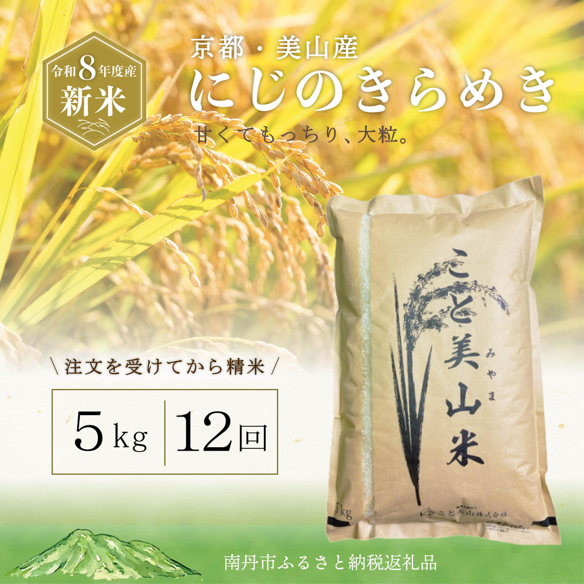 定期便12回 令和8年産 新米 にじのきらめき 5kg 美山町産 こと美山米 令和8年 5キロ お米 精米 新米26