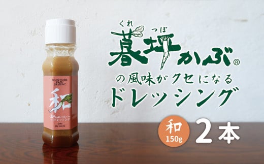 暮坪かぶ の風味がクセになる ドレッシング 和 150g 2本 セット / 究極の薬味 サラダ 肉 魚 冷奴 道の駅遠野風の丘 AYAORI HOT CAT