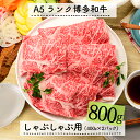 【ふるさと納税】A5ランク博多和牛しゃぶしゃぶ800g 最高級 黒毛和牛.F051