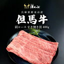 【ふるさと納税】但馬牛肩ロース すき焼き用 400g / 但馬牛 但馬 牛 黒毛和牛 国産和牛 ブランド牛 肩ロース 牛カタロース 牛ロース すき焼 すき焼き肉 すきやき 牛肉 お肉 たれ付き すきやきのたれ タレ 冷凍 兵庫県 朝来市 AS2D2