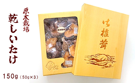 
原木乾しいたけ 150g （50g×3袋）【 原木栽培 国産 しいたけ 椎茸 キノコ きのこ 贈り物 プレゼント 贈答 お土産 化粧箱 京都 綾部 】
