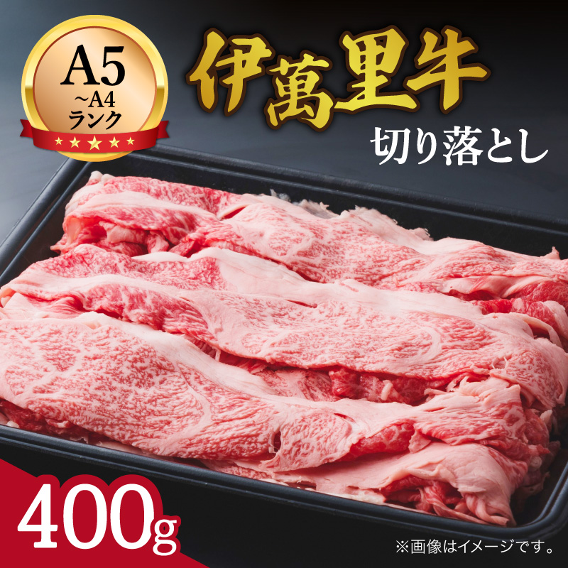 伊万里牛 切り落とし 400g すき焼き 牛丼 カレーにも 007-J2129