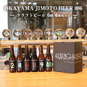 【ふるさと納税】 クラフトビール 6本セット（1本あたり330ml）OKAYAMA JIMOTO BEER 086 岡山産 一倉株式会社　 お酒 地ビール 芳醇な味わい 本格 飲み比べ 家飲み 宅飲み 晩酌 アルコール飲料 飲み物 地ビール飲み比べ 複雑ブレンド