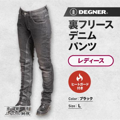 ふるさと納税 京都市 【デグナー】裏フリースデニムパンツ レディース ブラック Lサイズ|バイク [FRP-35]