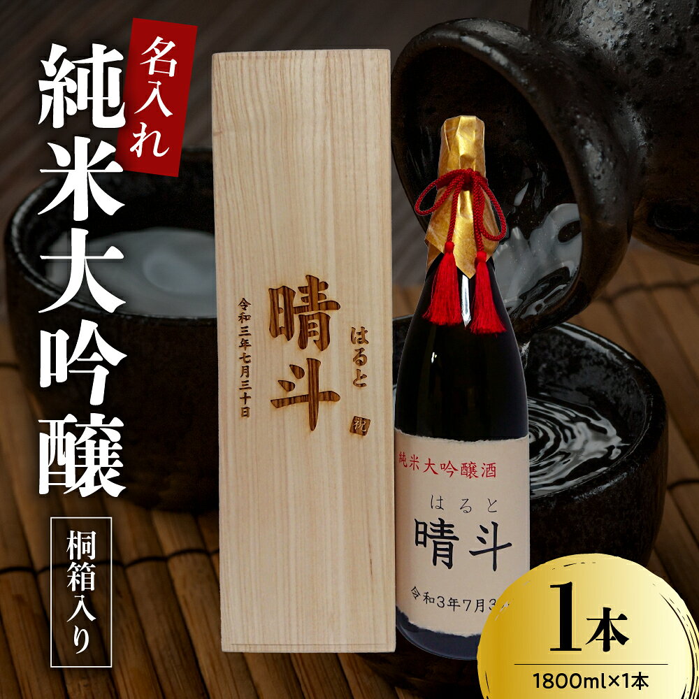 【ふるさと納税】名入れ 日本酒 メッセージ 桐箱入り 純米大吟醸 1,800ml × 1本 酒 お酒 1.8L 香坂酒造 山形県 米沢市