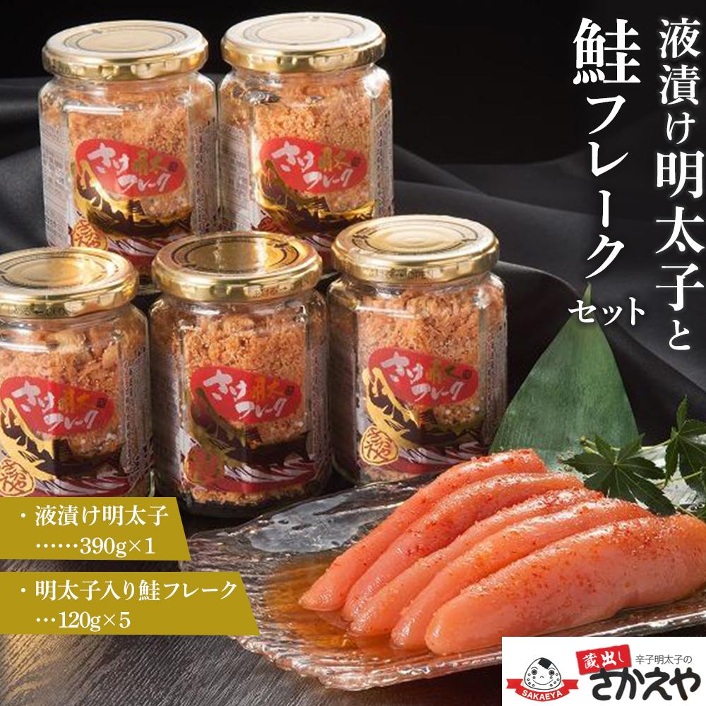 【ふるさと納税】液漬け明太子と鮭フレークのセット | 楽天ふるさと 納税 お取り寄せグルメ 取り寄せ グルメ 食品 お取り寄せ サケ しゃけ めんたいこ 辛子明太子 からし明太子 魚 さかな 人気 おすすめ ご飯 送料無料