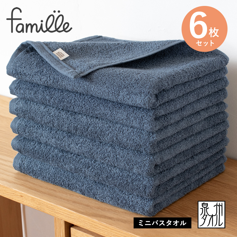 【スピード発送】ファミーユ ミニバスタオル 6枚（ナイトブルー） 【フェイスタオル 以上 バスタオル 未満 泉州タオル 吸水 普段使い シンプル 日用品 たおる】 G2615