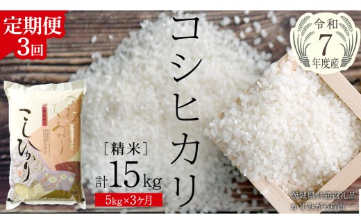 【 3ヶ月 定期便 】【 令和7年産 】 コシヒカリ 精米 5kg × 3回 ( 合計 15kg )（茨城県共通返礼品かすみがうら市）米 もっちり 甘い 銘柄米 [EX017sa]