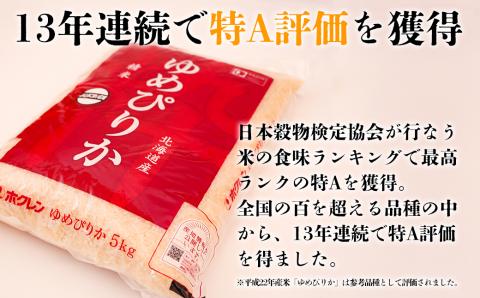 〈令和6年産 新米〉北海道の希少なお米「ゆめぴりか」1年毎月５㎏定期便コース