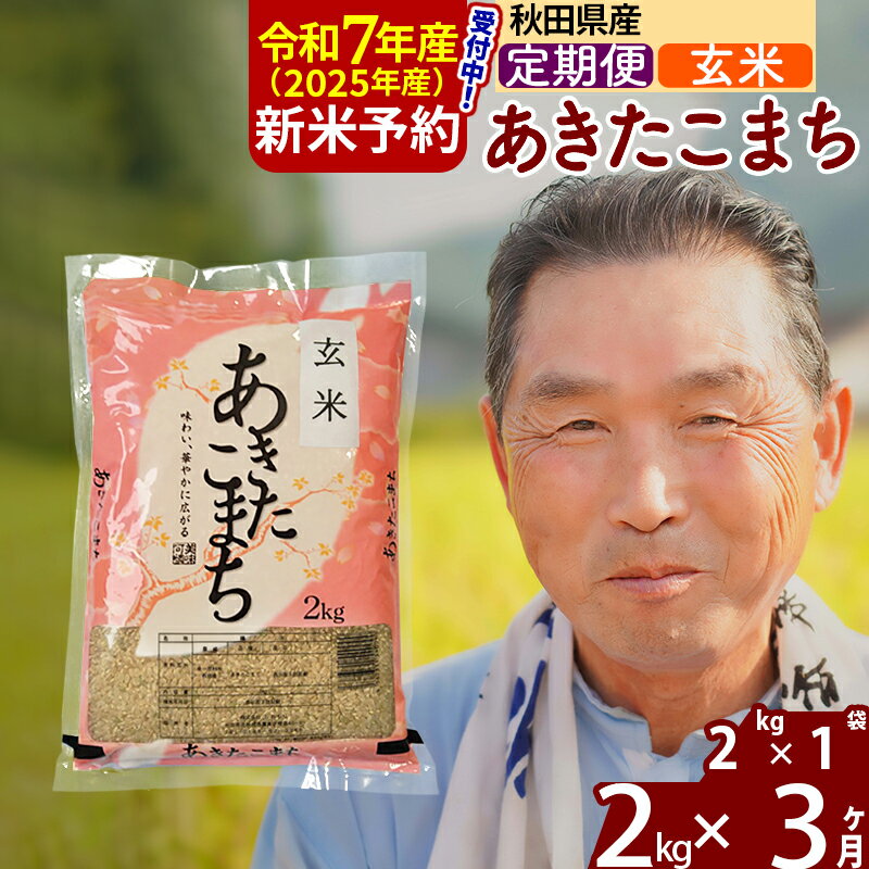 【ふるさと納税】※令和7年産 新米予約※《定期便3ヶ月》秋田県産 あきたこまち 2kg【玄米】(2kg小分け袋) 2025年産 お届け時期選べる お届け周期調整可能 隔月に調整OK お米 おおもり
