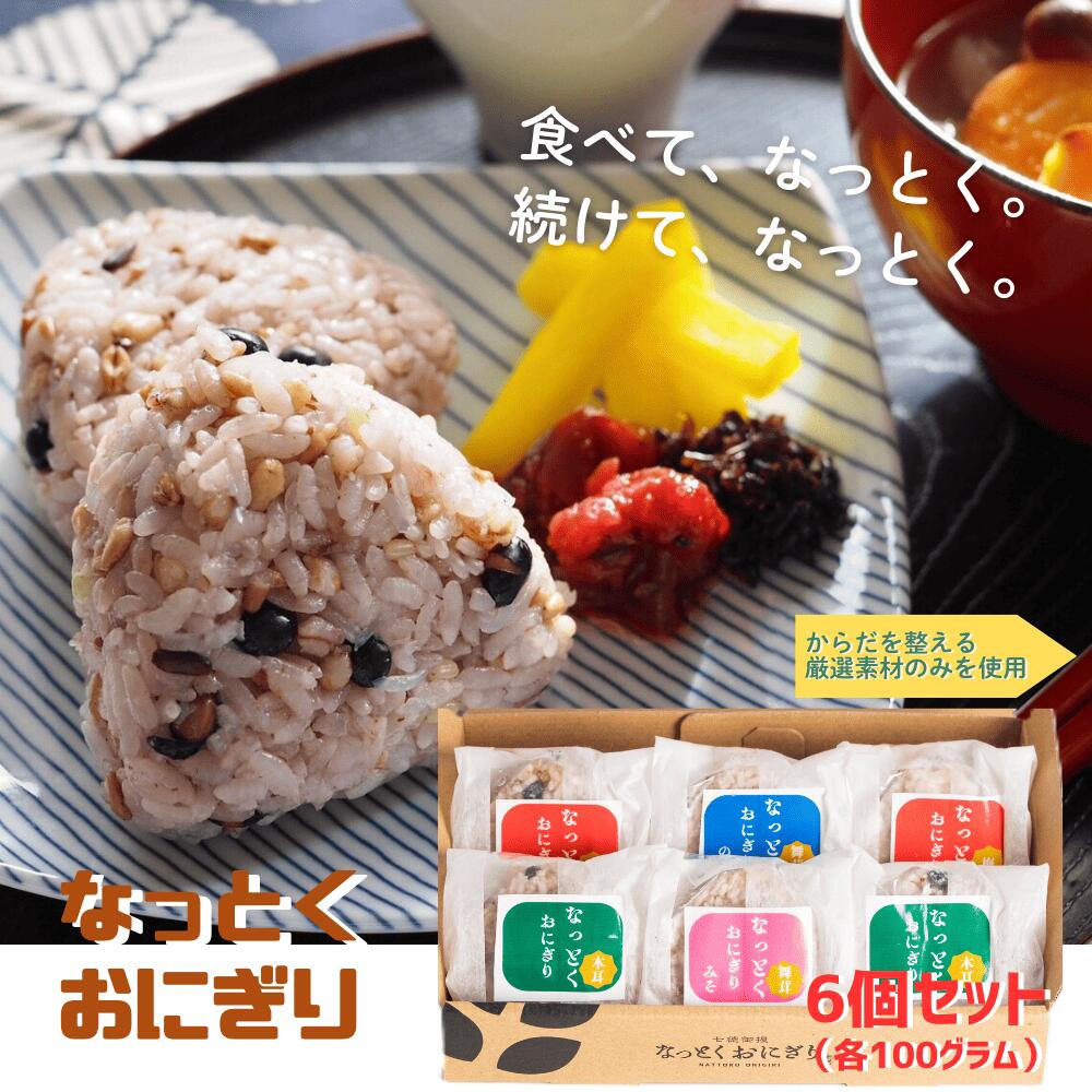 【ふるさと納税】なっとく おにぎり 6個入り（具材4種 / 各100g）【 なっとくおにぎり屋 】七徳御握 おむすび さがびより 米 使用 朝食 夕食 夜食 ランチ お弁当 長崎 佐世保 九州
