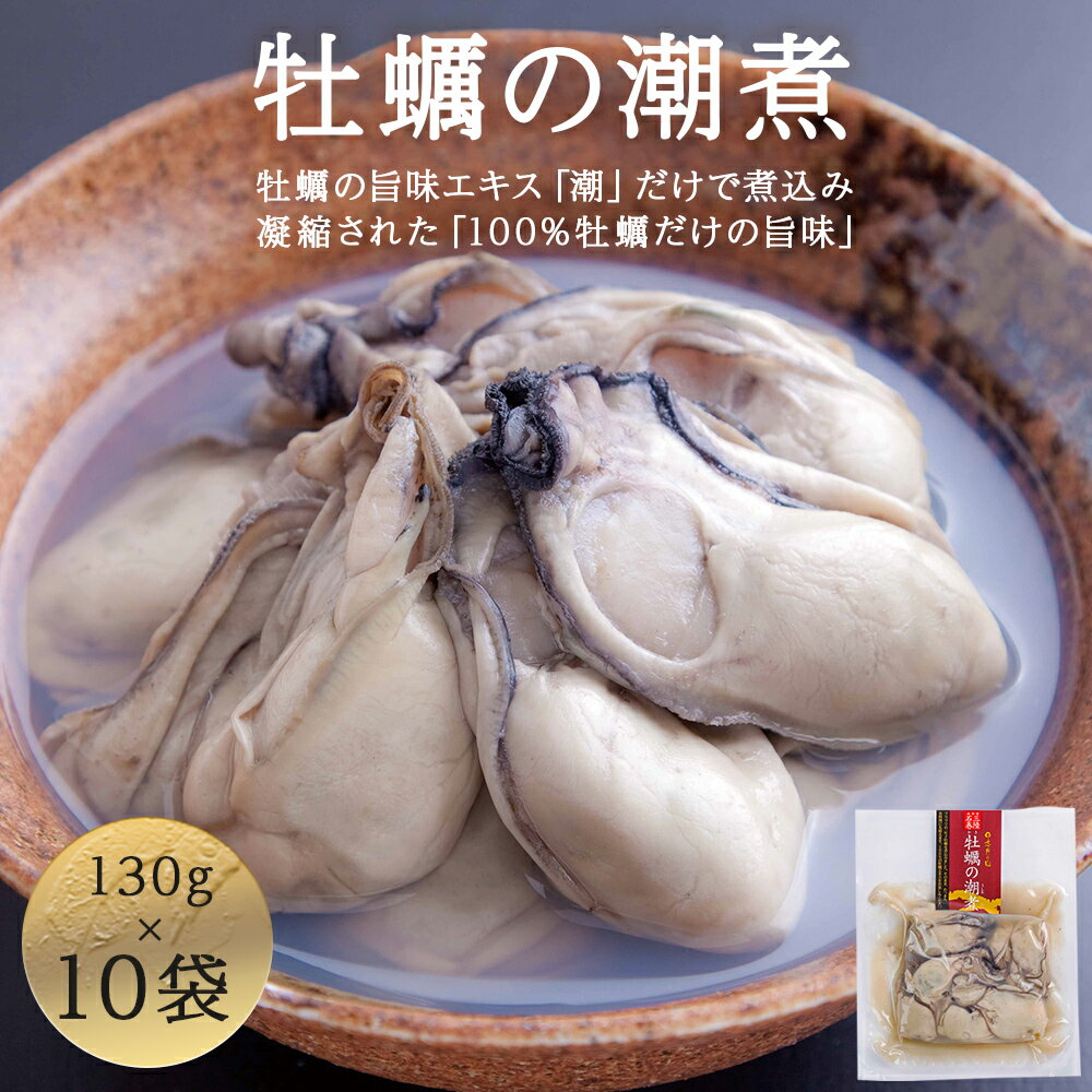 【ふるさと納税】牡蠣 宮城県産 牡蠣の潮煮 130g 10個セット 1.3kg 農林水産大臣賞受賞 冷凍 宮城 カキ かき むき身 おつまみ パウチ レトルト 食品 惣菜 和風惣菜 簡単調理 時短調理 そのまま食べれる お取り寄せ 送料無料 宮城県 石巻 石巻市