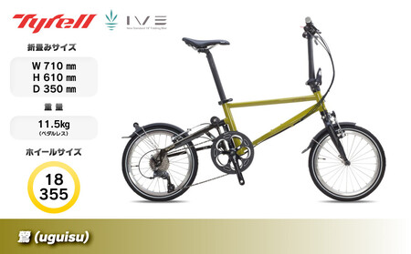 Tyrell(タイレル) IVE 鶯 (uguisu) 自転車 折りたたみ式 ミニベロ スポーツ ロードバイク スポーツサイクル 通勤 通学 サイクリング 変速付き 香川県 