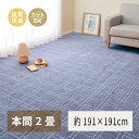 【ふるさと納税】日本製 平織カーペット 本間2畳 約191×191cm ブルー 1枚 600098420｜抗菌 防臭 新生活 引越し 模様替え 快適 買い替え [3739]