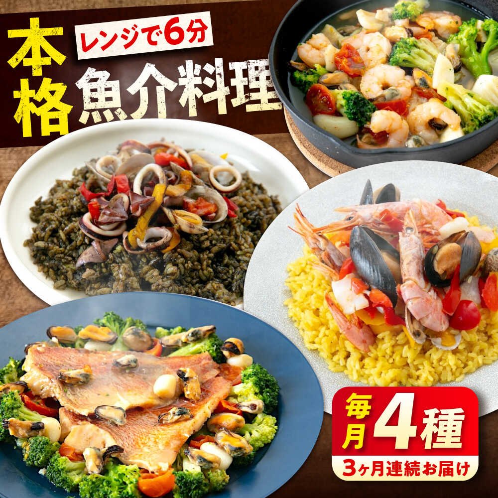 【ふるさと納税】【全3回定期便】 冷凍 惣菜 レンジで簡単 パエリア アヒージョ アクアパッツァ 4点(パエリア2種)バラエティセット 広島県福山市/マルケー食品株式会社 魚介 洋食 おかず 簡単調理 えび イカ 貝[BABC009]