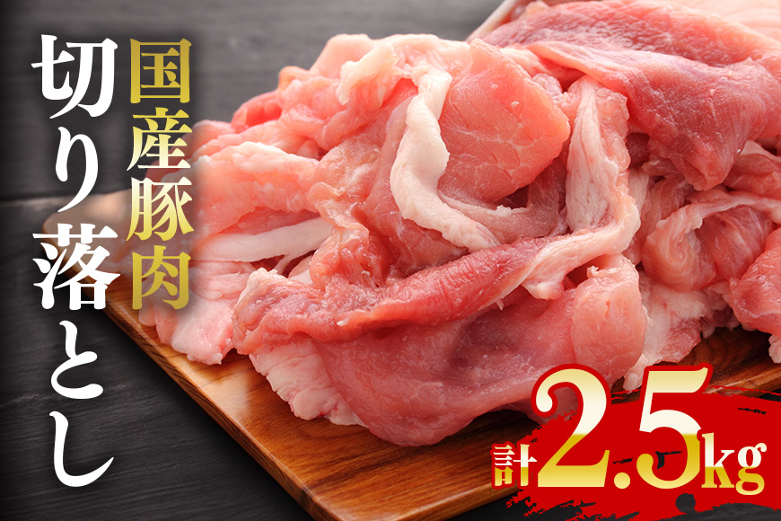 
            国産豚切り落としこま切れ冷凍2.5kg（250gｘ10パック）　
          