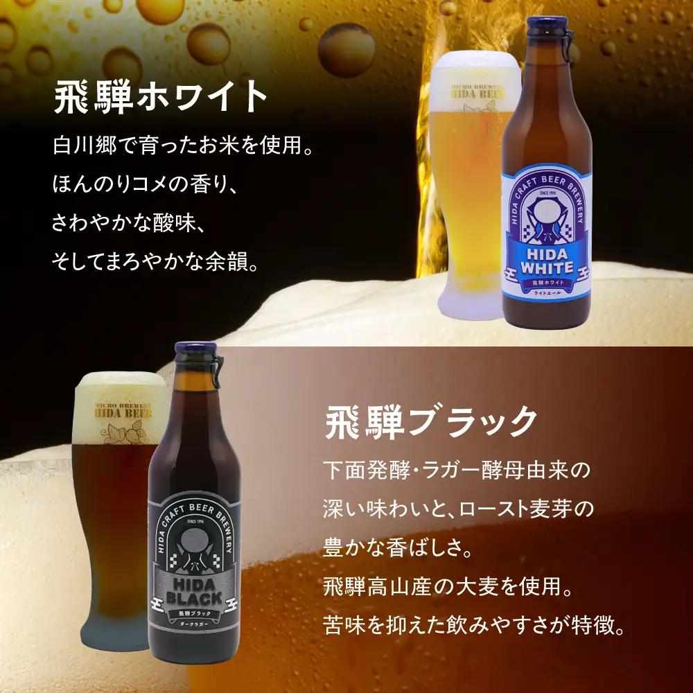 地ビール飛騨 ホワイト・ブラック・ゴールド・下呂麦酒12本セット（4種 各3本）ビール お酒 アルコール 宅飲み 株式会社地ビール飛騨【HM002】
