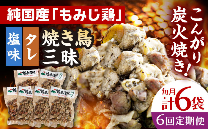 
【全6回定期便】焼き鳥三昧 塩味4袋・タレ味2袋セット 長崎県/塚ちゃん雲仙たまご村 [42ACAE039]
