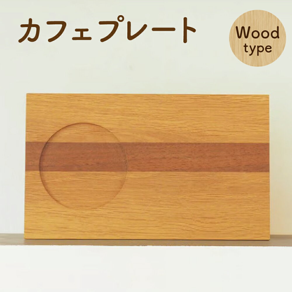 【ふるさと納税】カフェプレート 木製 ナラ ブラックウォルナット お皿 食器 ティータイム カップ 小物 インテリア 北海道 北広島市加工 送料無料