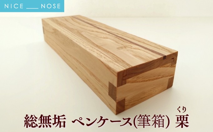 
                  総無垢ペンケース(筆箱) | 栗[くり]
                
