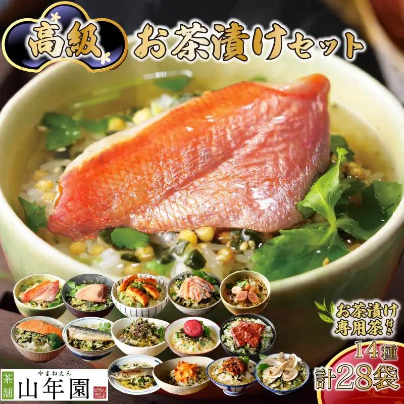 お茶漬け 14種類 28袋 茶漬け 専用茶付き ご飯 お茶 金目鯛 まぐろ 鰻 鮭 いわし 磯海苔 焼海老 鮎 たらこ 梅 蟹 牛タン 穴子 蛤 無添加 炊き込みご飯 伊豆 下田 山年園