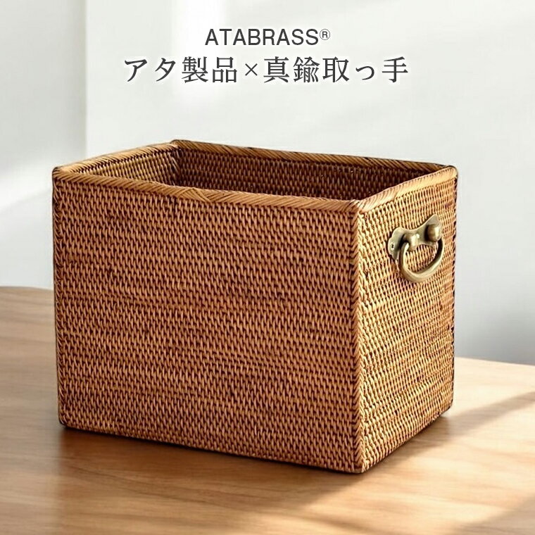 【ふるさと納税】アタ 真鍮 取っ手 おすすめ コスメ ボトル ケース 無地 W22×D15×H17 雑貨 収納 かご 箱 インテリア グッズ オリジナル 手作り プレゼント ギフト おしゃれ 洗練 クール 高級感 化粧品 物入れ 職人 シンプル 便利 贈り物 プレゼント ギフト 数量限定 バリ島