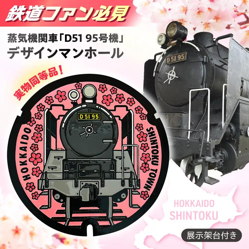 蒸気機関車 「D51 95号機」 デザインマンホール 鉄蓋+展示架台 | 株式会社進藤鋳造鉄工所 [BNAN001]