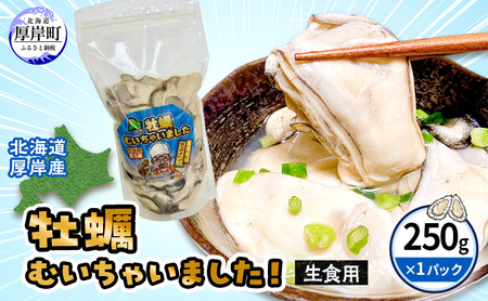 訳あり 牡蠣 生食 むき身 250g 無水 厚岸産 牡蠣むいちゃいました かき