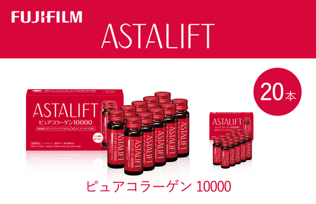 富士フイルム 《ドリンク》アスタリフト ピュアコラーゲン10000 30mL×20本 ／ コラーゲンドリンク 美容ドリンク ギフト プレゼント ノンカフェイン 奈良県 御所市